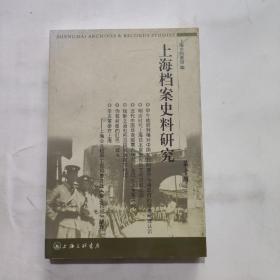 上海档案史料研究