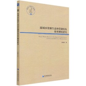 流域水资源生态补偿制度及效率测度研究/经管文库