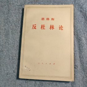 恩格斯反杜林论 (1973年3印) 正版