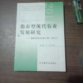 都市型现代农业发展研究：创新农经行动计划（2011）