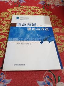 事故预测理论与方法