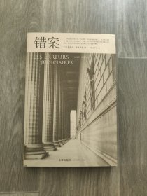 错案