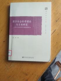 西方社会科学理论与日本研究：清华大学日本研究中心高级培训班讲习录