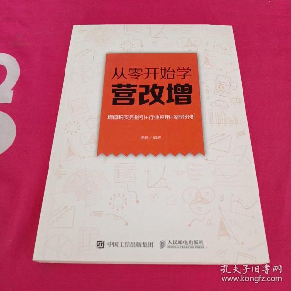 从零开始学营改增 增值税实务指引+行业应用+案例分析