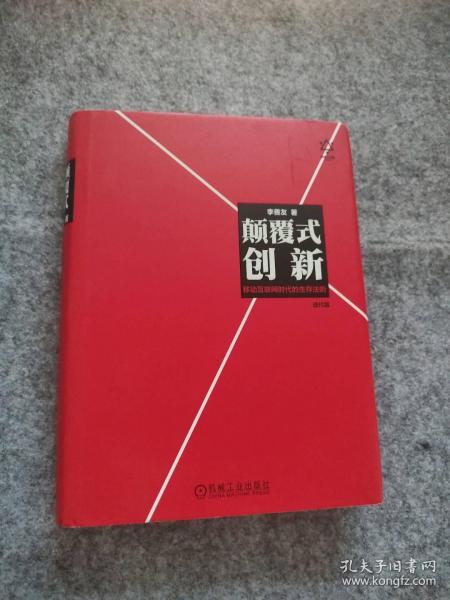 颠覆式创新：移动互联网时代的生存法则