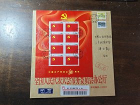 中共成立80周年小版首日原地公函实寄封