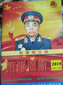 东联通讯（2019总第44期）＂东纵＂＂边纵＂汕头市老战士联谊会编