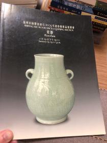 温州市汇丰拍卖行2003年迎春艺术品拍卖会瓷器