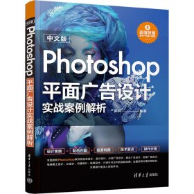 中文版Photoshop平面广告设计实战案例解析