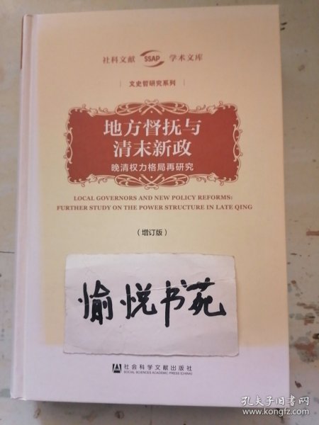 地方督抚与清末新政（增订版）——晚清权力格局再研究