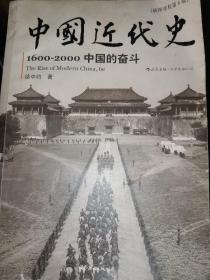 中国近代史：1600-2000，中国的奋斗