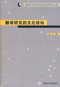 【正版】翻译研究的文化转向（翻译与跨学科学术研究丛书）9787302208310