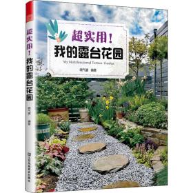 超实用!我的露台花园 生活休闲 作者 新华正版