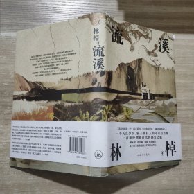 流溪（洛丽塔向纳博科夫致敬的虚构文体，《收获》杂志长篇专号首发，翟永明、棉棉推荐阅读，理想国出品）