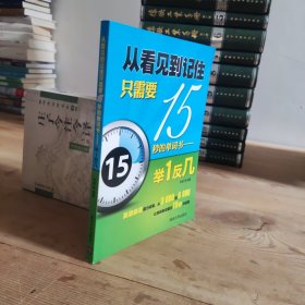 从看见到记住只需要15秒的单词书：举1反几