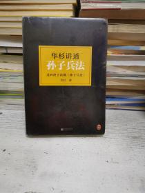 华杉讲透孙子兵法：这回彻底读懂《孙子兵法》 精装版