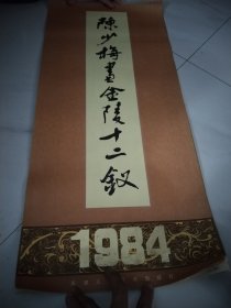 1984年陈少梅红楼梦挂历，13张全