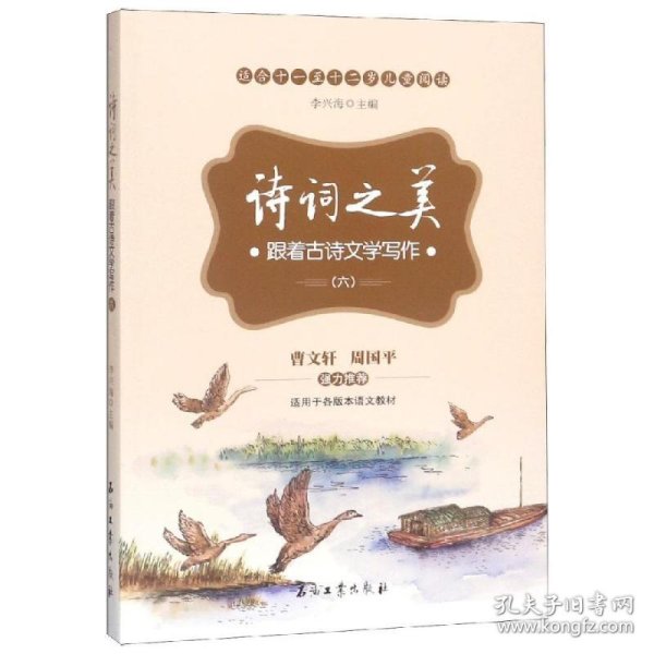 诗词之美：跟着古诗文学写作（六）（适合小学六年级学生阅读，帮助他们提高古诗文鉴赏能力及提高写作水平）