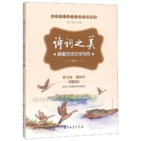 诗词之美：跟着古诗文学写作（六）（适合小学六年级学生阅读，帮助他们提高古诗文鉴赏能力及提高写作水平）