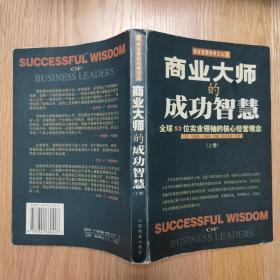 商业大师的成功智慧:全球53位实业领袖的核心经营理念