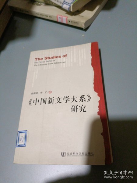 《中国新文学大系》研究