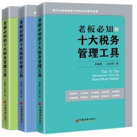 老板必知的十大财务管理工具+税务管理工具+风控合规工具共3册 9787513673440