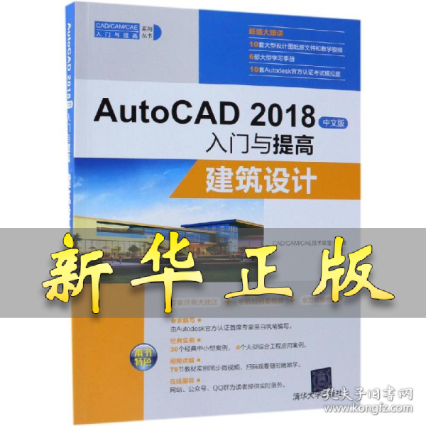 AutoCAD2018中文版入门与提高：建筑设计