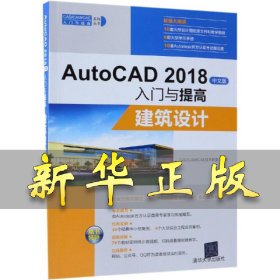AutoCAD2018中文版入门与提高：建筑设计