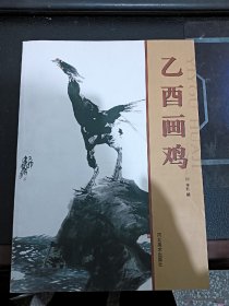 乙酉画鸡