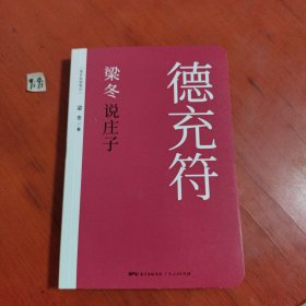 梁冬说庄子 德充符（略有划线）