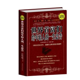 世界首富们给年轻人的一生忠告(全民阅读提升版)(精) 成功学 (美)洛克菲勒|译者:李志毅 新华正版