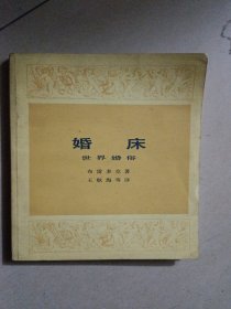 婚床 世界婚俗