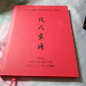 段氏家谱（四川省万源市，陕西省西乡县）