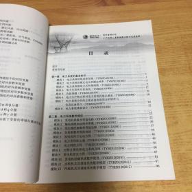 国家电网公司生产技能人员职业能力培训通用教材：电力系统（分析）