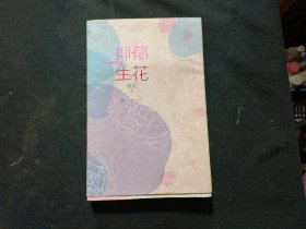 抑郁生花