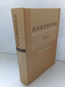 山东社会科学年鉴. 2013