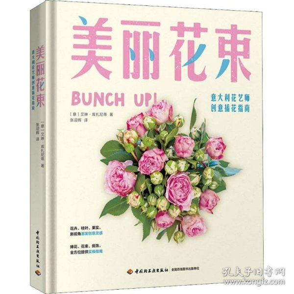 美丽花束-意大利花艺师创意插花指南