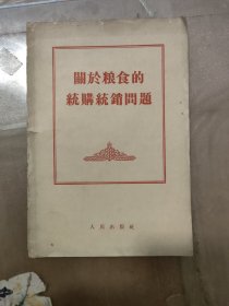 关干粮食的统购统销问题