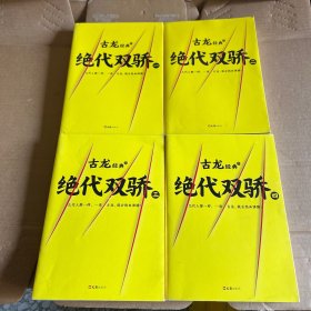 古龙经典•绝代双骄(套装共4册)