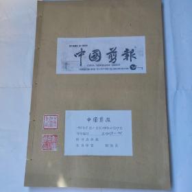 中国剪报(8开 中国剪报出版社 1993年9月1日-1993年12月29日合订 收藏者用线装订成册 保存完整 9品以上