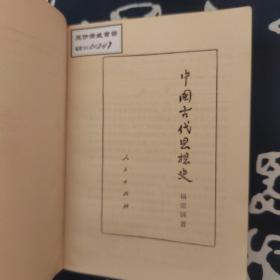 中国古代思想史