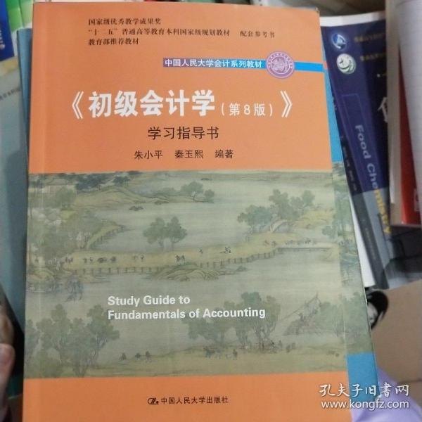 初级会计学(第8版）学习指导书/中国人民大学会计系列教材·“十二五”普通高等教育本科国家级规划教材