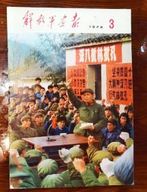 解放军画报，1974n年，第三期，全