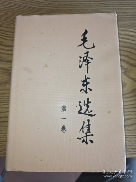 毛泽东选集 第一卷