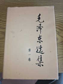 毛泽东选集 第一卷