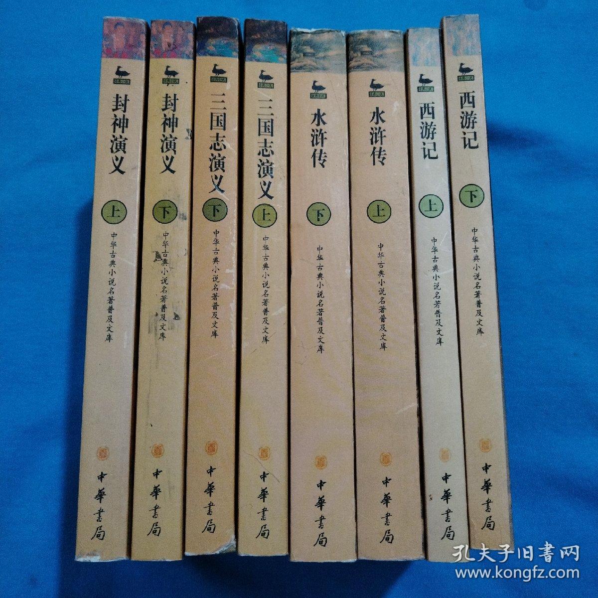 中华古典小说名著普及文 西游记（上下册） 水浒传上下册，三国演义上下册，封神演义上下册（合售）