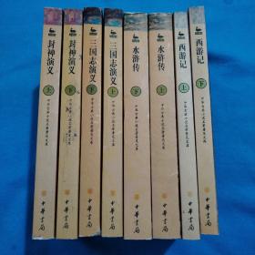 中华古典小说名著普及文 西游记（上下册） 水浒传上下册，三国演义上下册，封神演义上下册（合售）