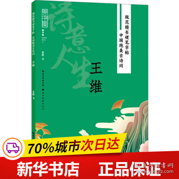 规范楷书硬笔字帖:中国绝美古诗词-诗意人生-王维