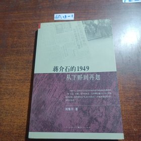 蔣介石的1949：從下野到再起