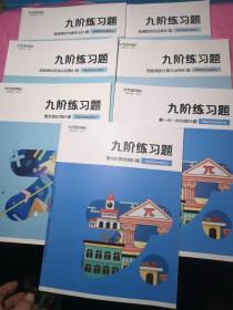 初中数学：九阶练习题81题7本合售